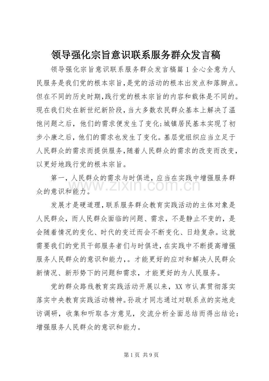 领导强化宗旨意识联系服务群众发言稿.docx_第1页