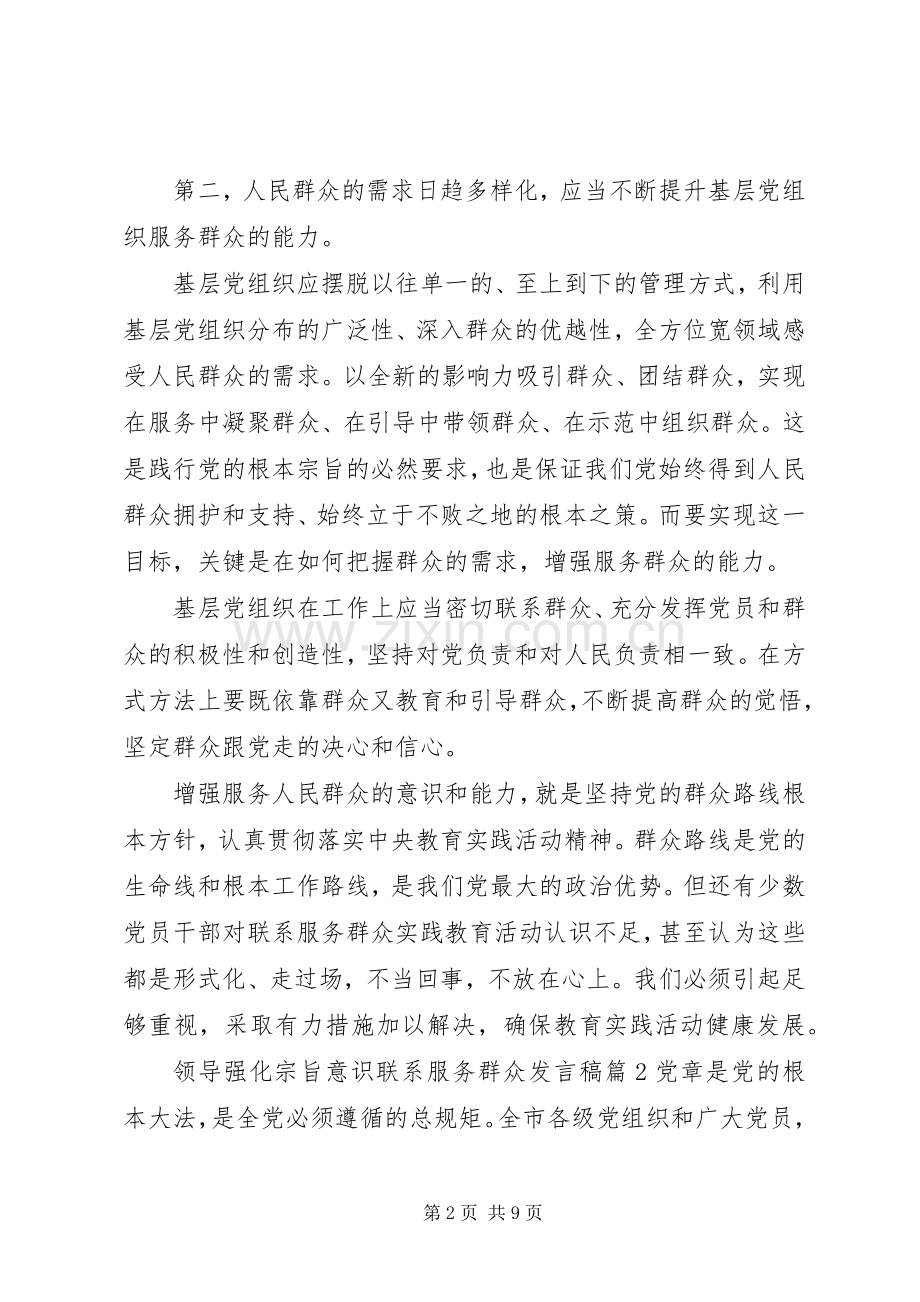 领导强化宗旨意识联系服务群众发言稿.docx_第2页