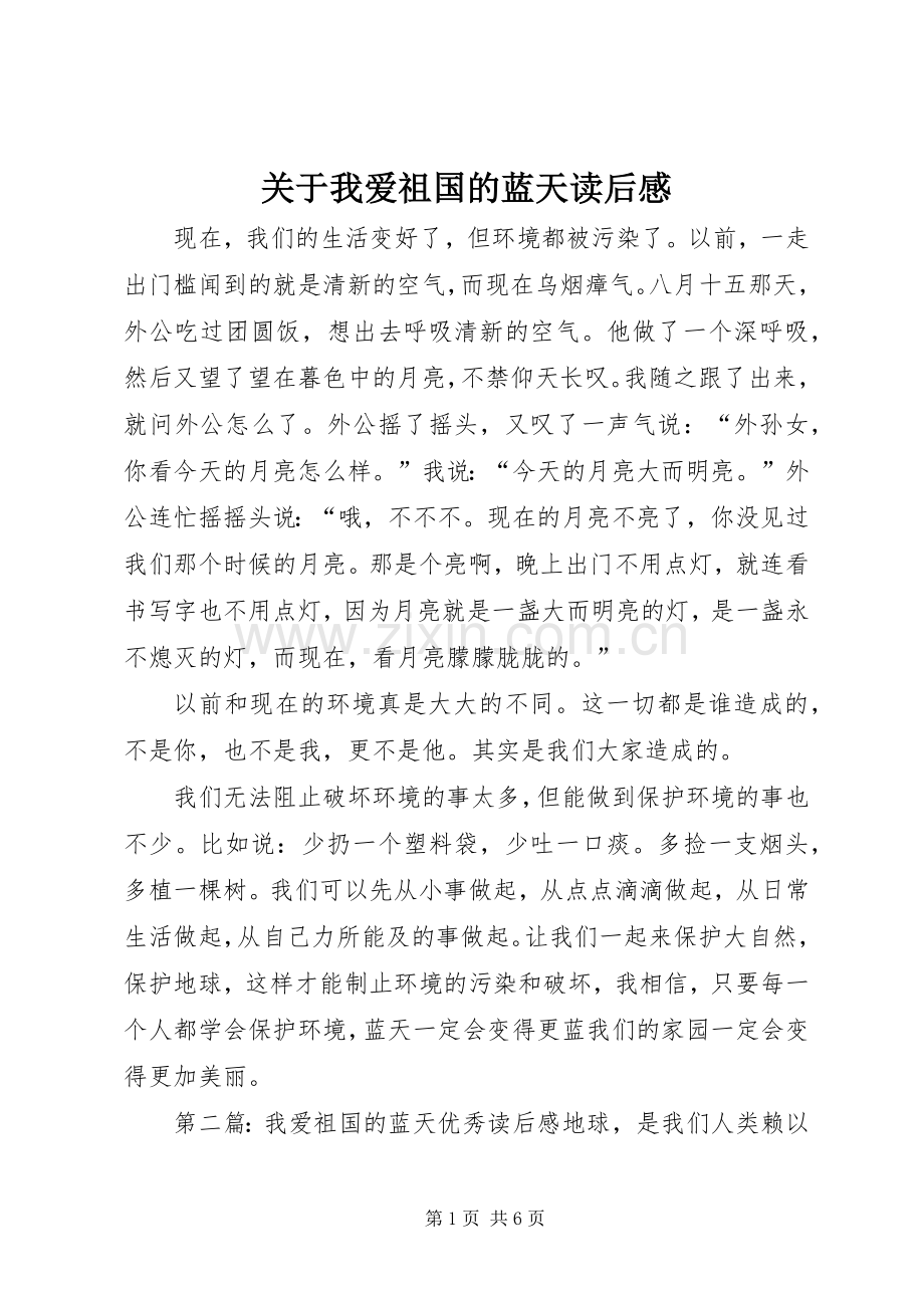 关于我爱祖国的蓝天读后感.docx_第1页