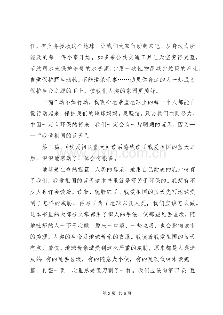 关于我爱祖国的蓝天读后感.docx_第3页