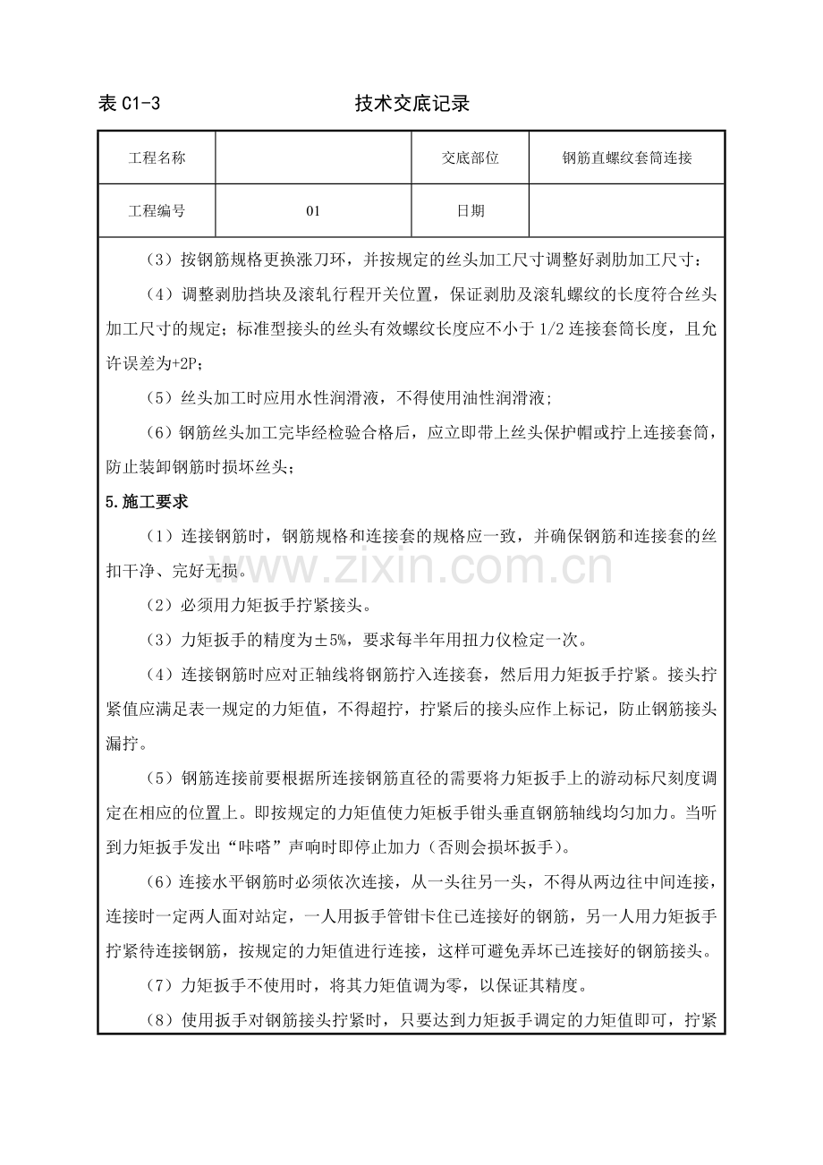 直螺纹套筒连接技术交底.doc_第2页