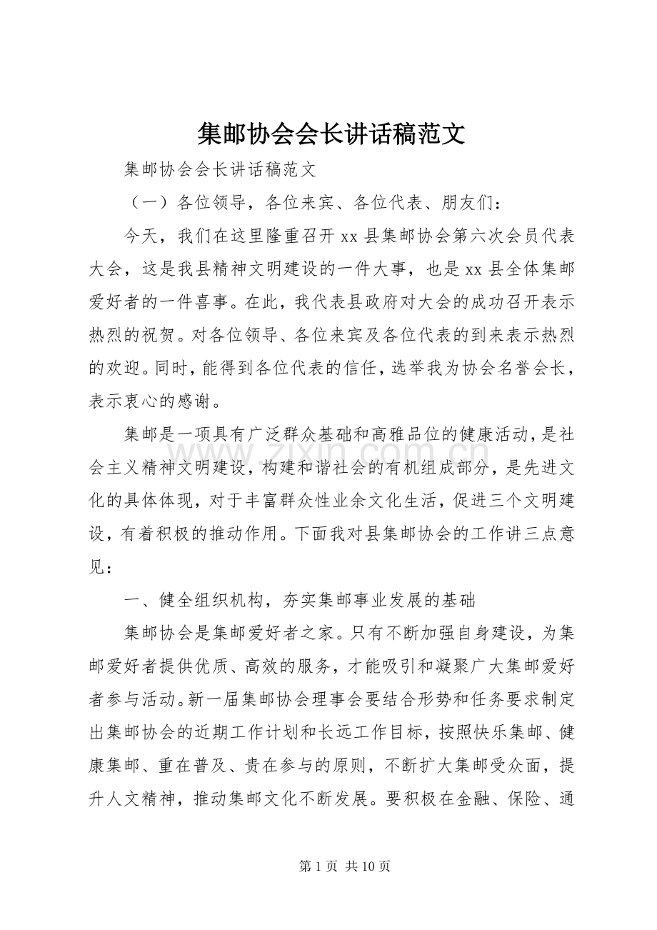 集邮协会会长讲话稿范文.docx_第1页