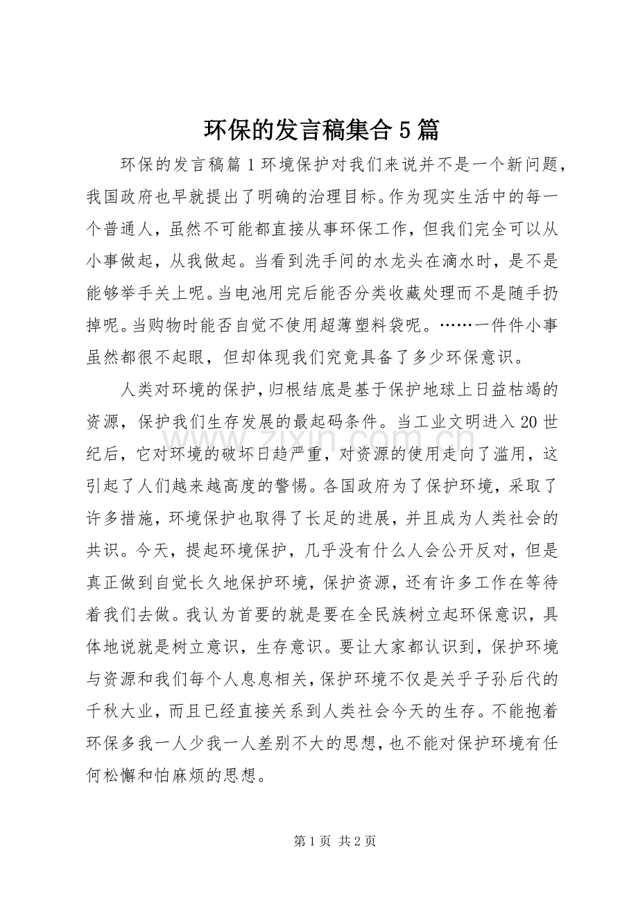 环保的发言稿集合5篇.docx_第1页