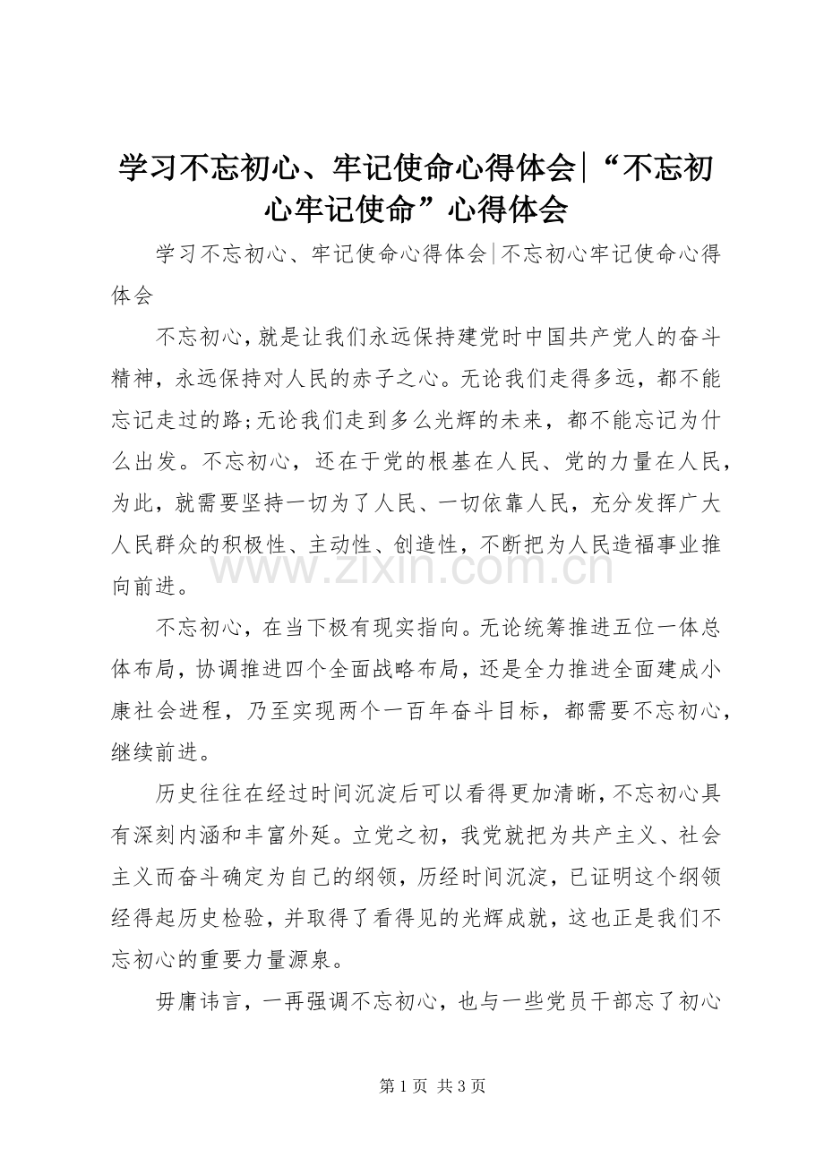 学习不忘初心、牢记使命心得体会-“不忘初心牢记使命”心得体会.docx_第1页