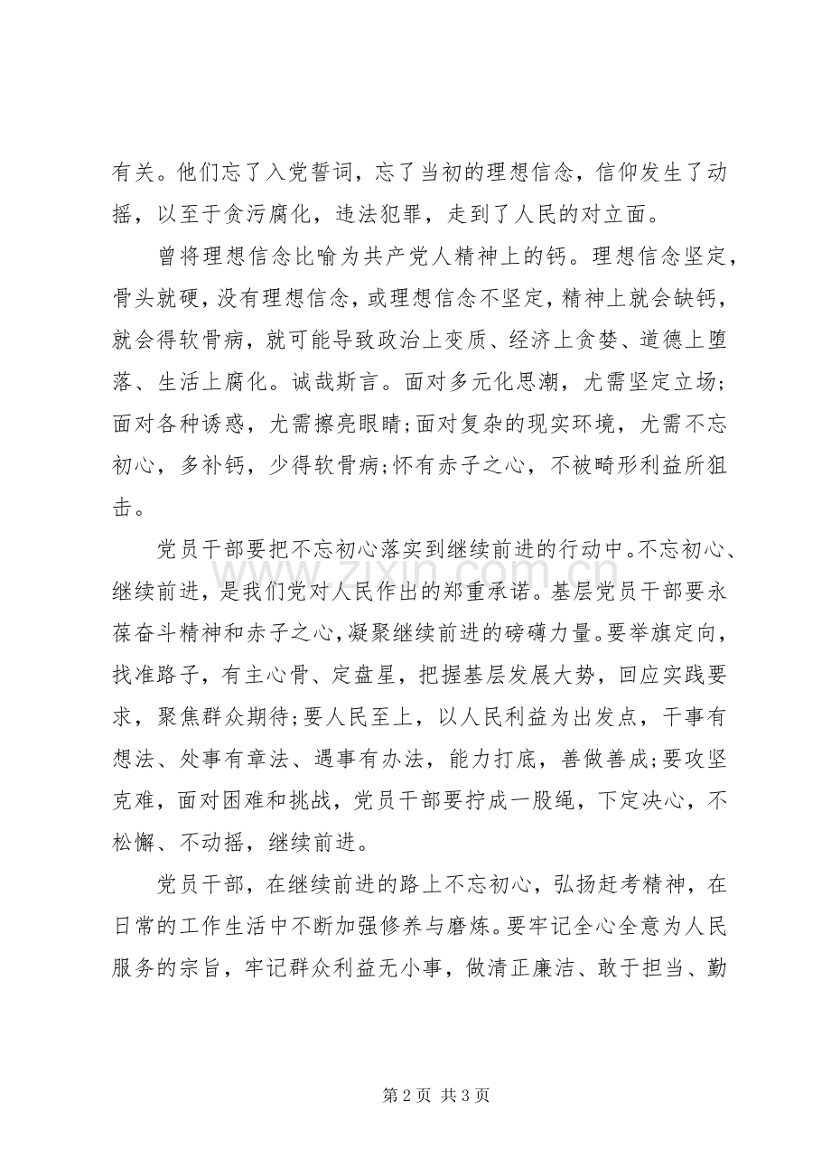 学习不忘初心、牢记使命心得体会-“不忘初心牢记使命”心得体会.docx_第2页