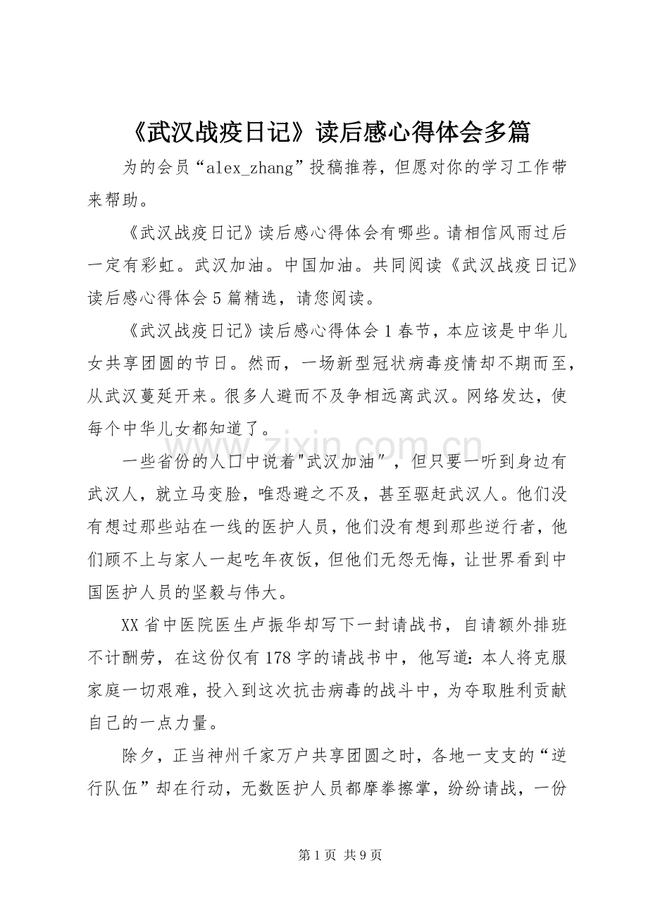 《武汉战疫日记》读后感心得体会多篇.docx_第1页