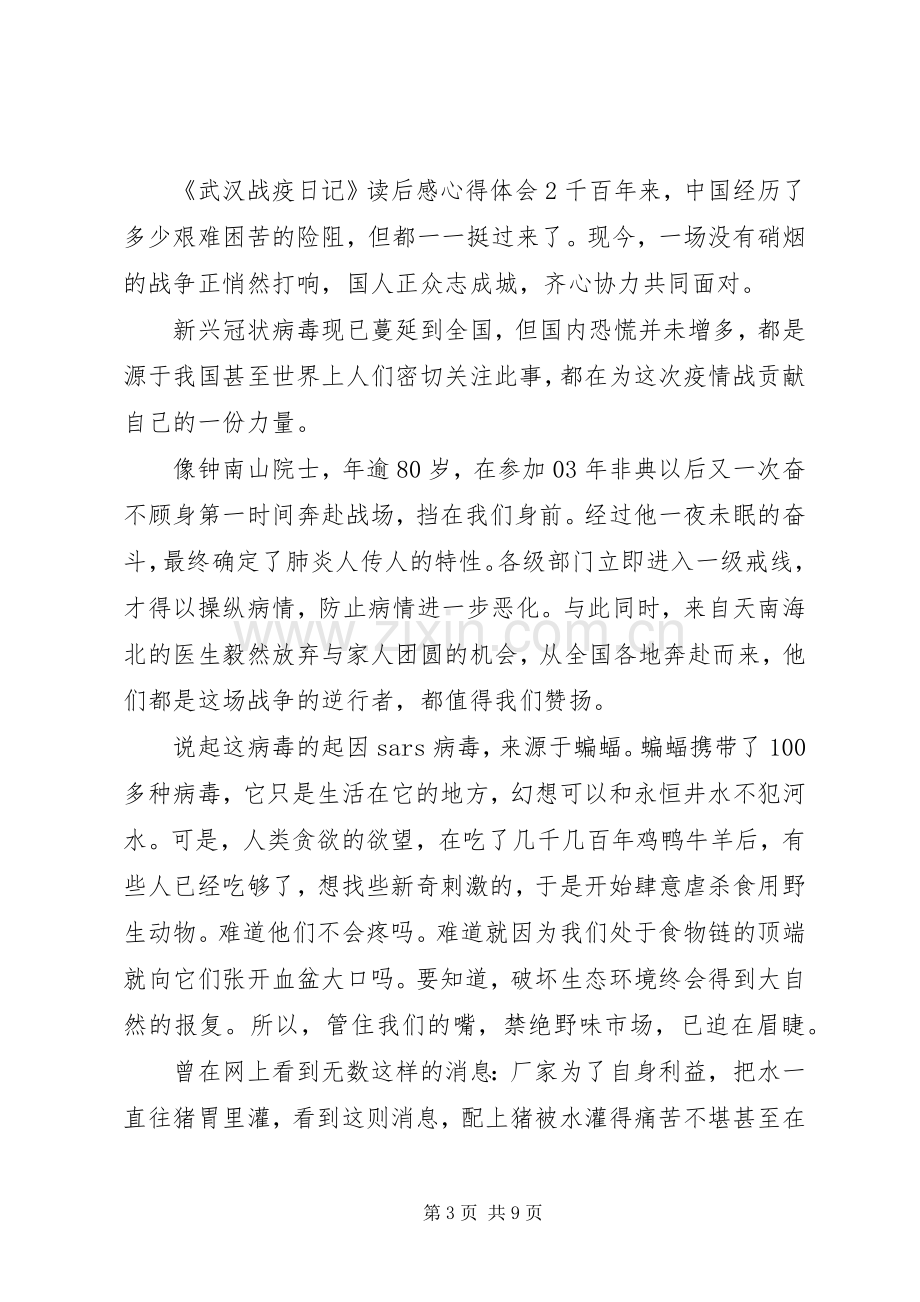 《武汉战疫日记》读后感心得体会多篇.docx_第3页