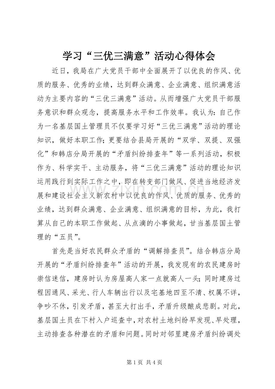 学习“三优三满意”活动心得体会.docx_第1页