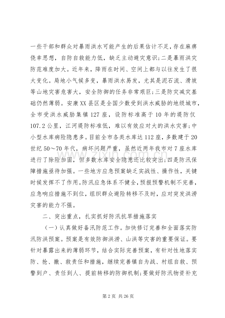 抗旱工作会议讲话稿.docx_第2页