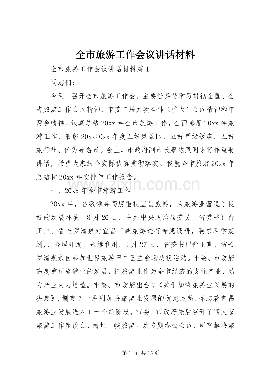 全市旅游工作会议讲话材料.docx_第1页