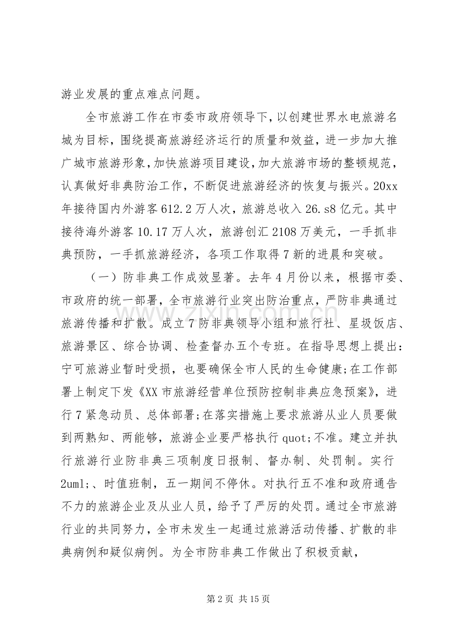 全市旅游工作会议讲话材料.docx_第2页