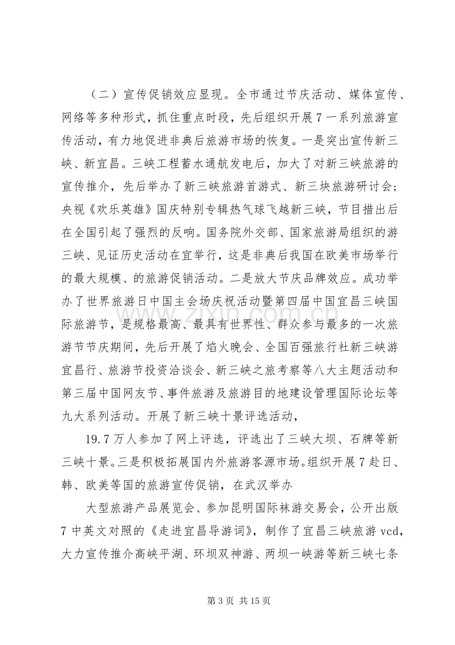 全市旅游工作会议讲话材料.docx_第3页