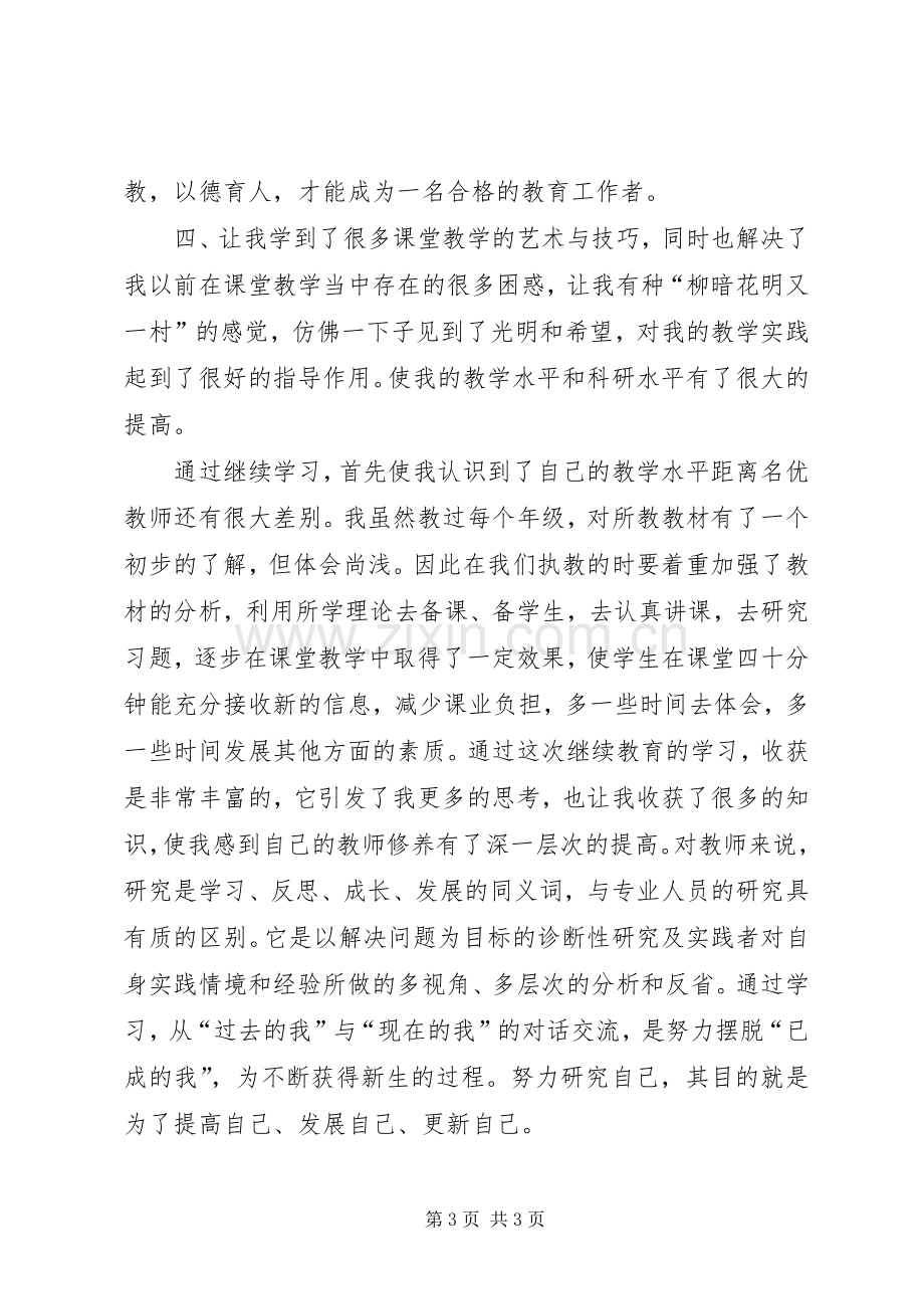 继续教育学习心得体会(李举昌).docx_第3页