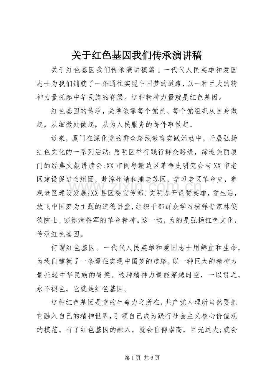 关于红色基因我们传承演讲稿.docx_第1页