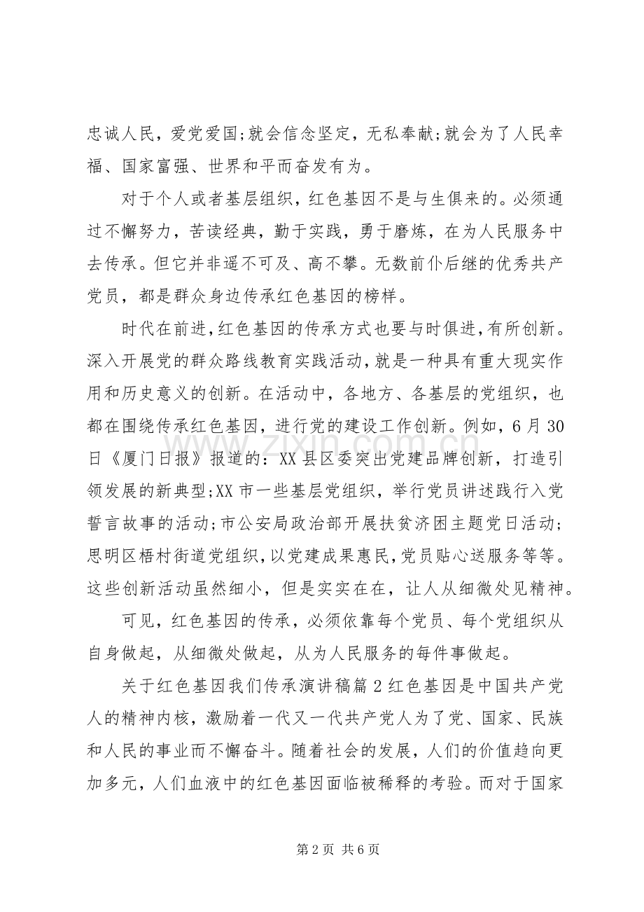 关于红色基因我们传承演讲稿.docx_第2页