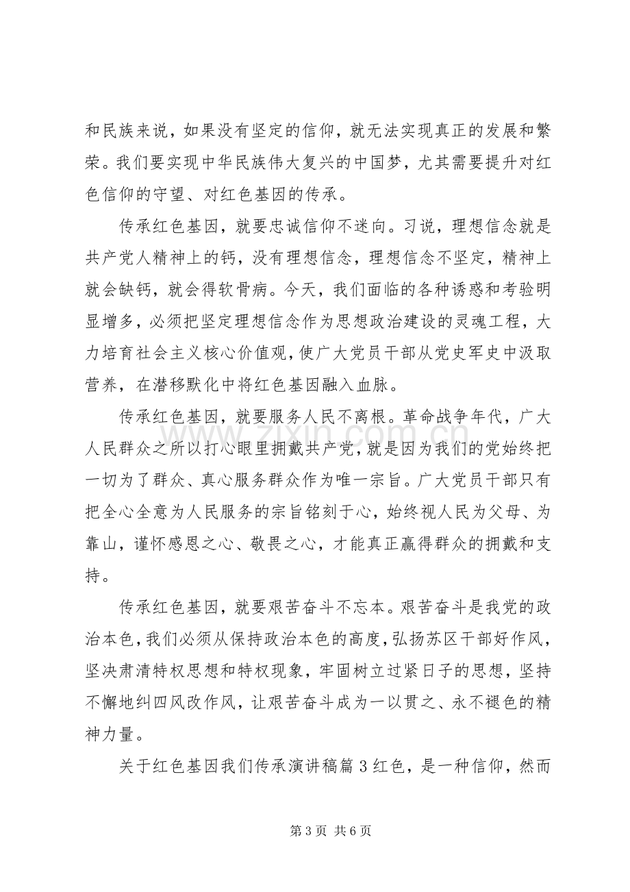 关于红色基因我们传承演讲稿.docx_第3页