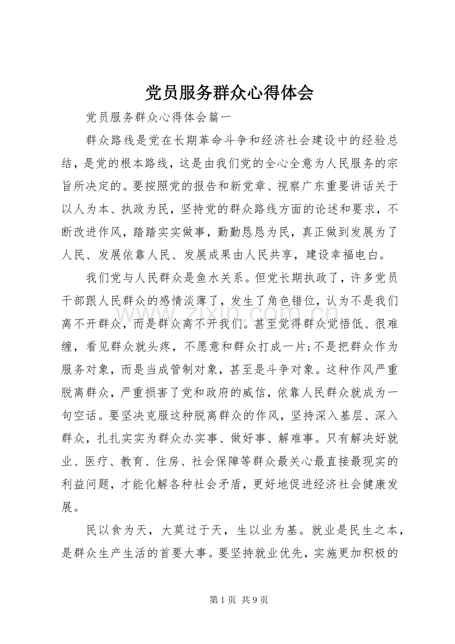 党员服务群众心得体会.docx_第1页