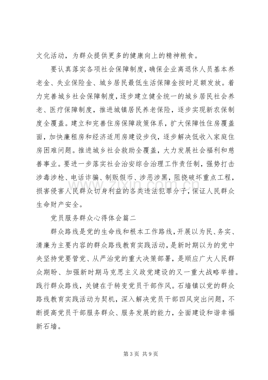 党员服务群众心得体会.docx_第3页