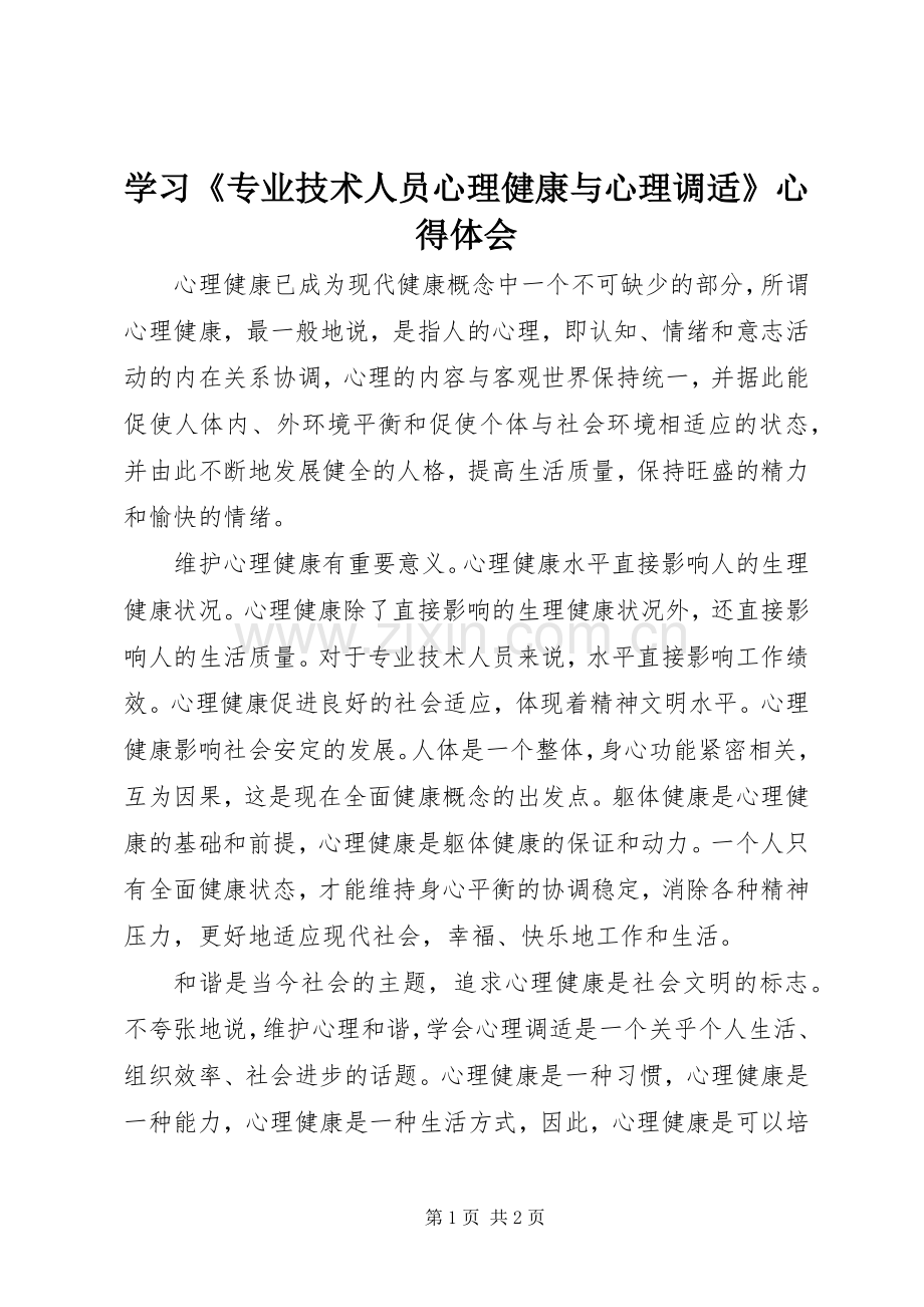 学习《专业技术人员心理健康与心理调适》心得体会.docx_第1页