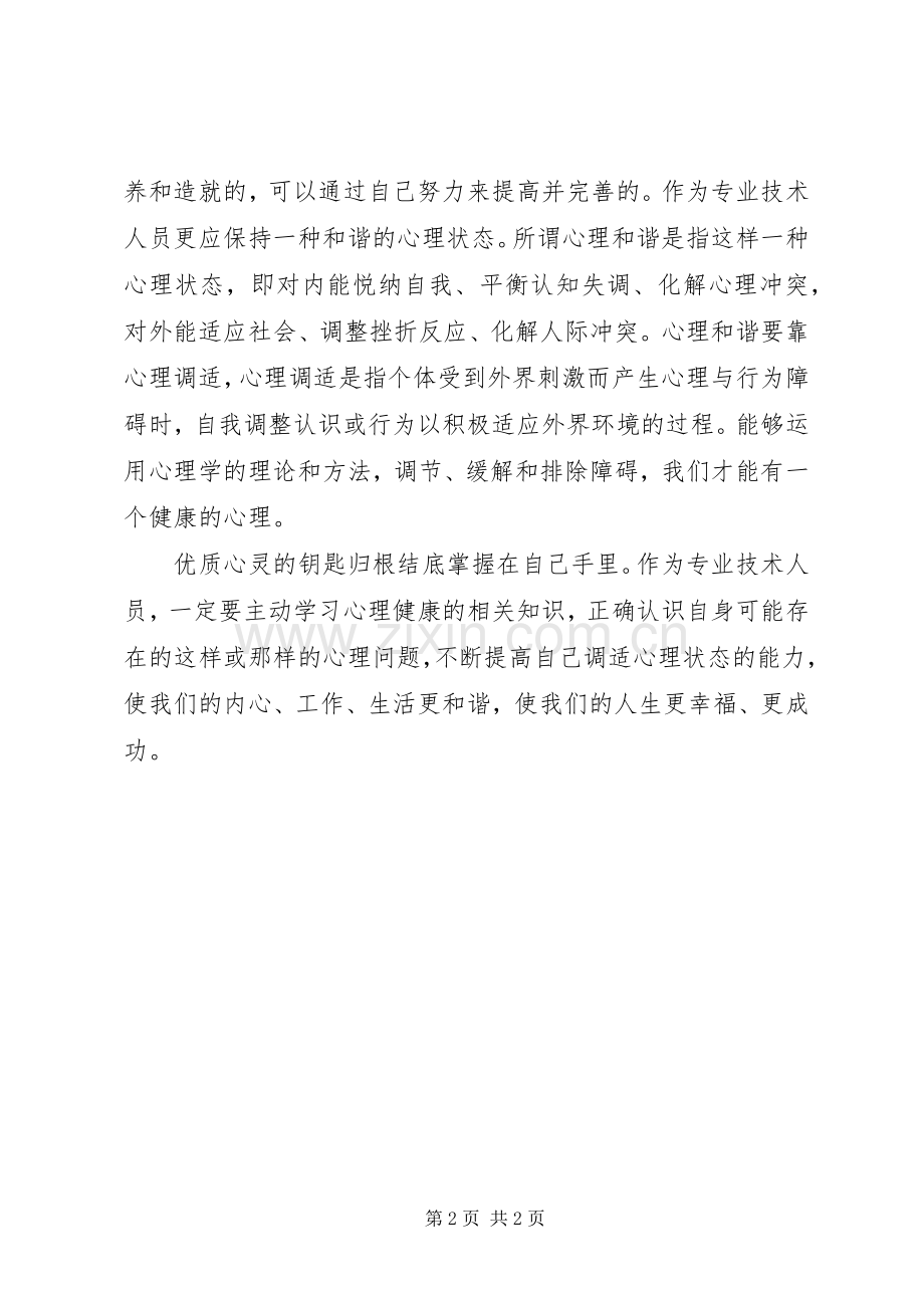 学习《专业技术人员心理健康与心理调适》心得体会.docx_第2页