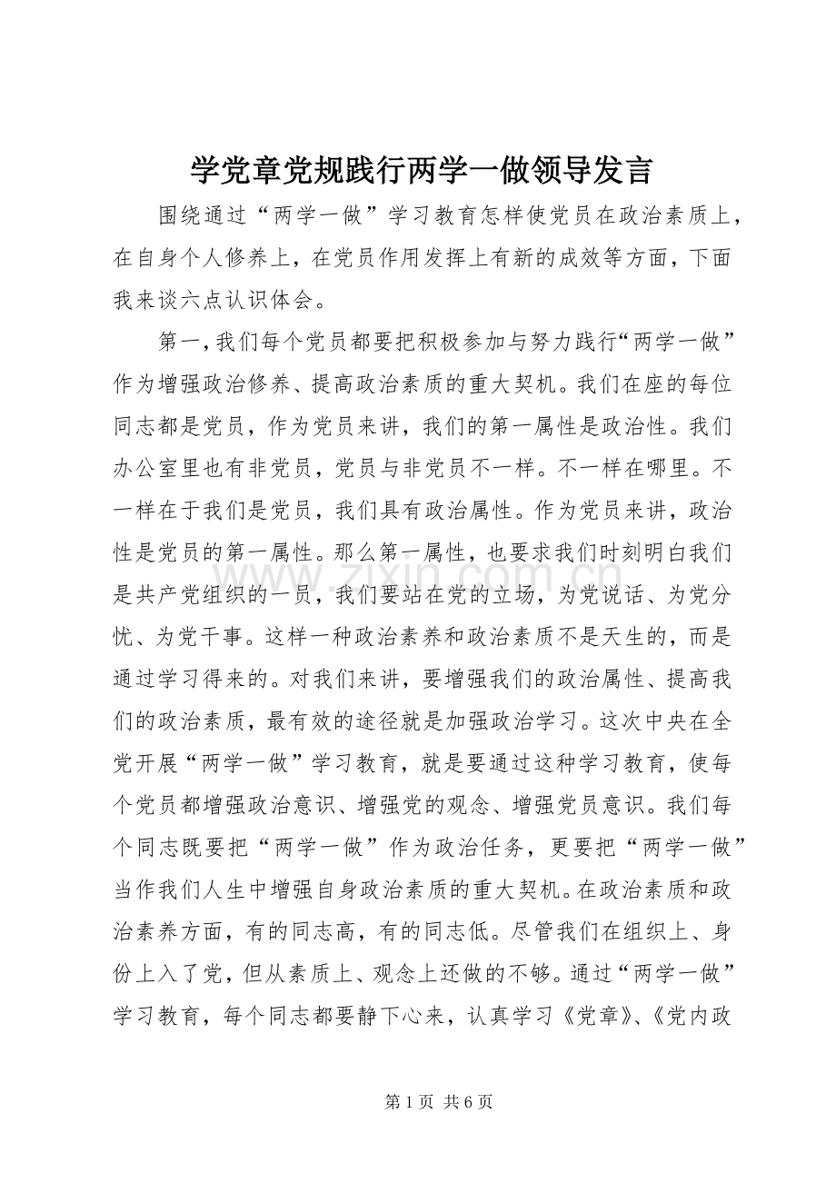 学党章党规践行两学一做领导发言.docx_第1页