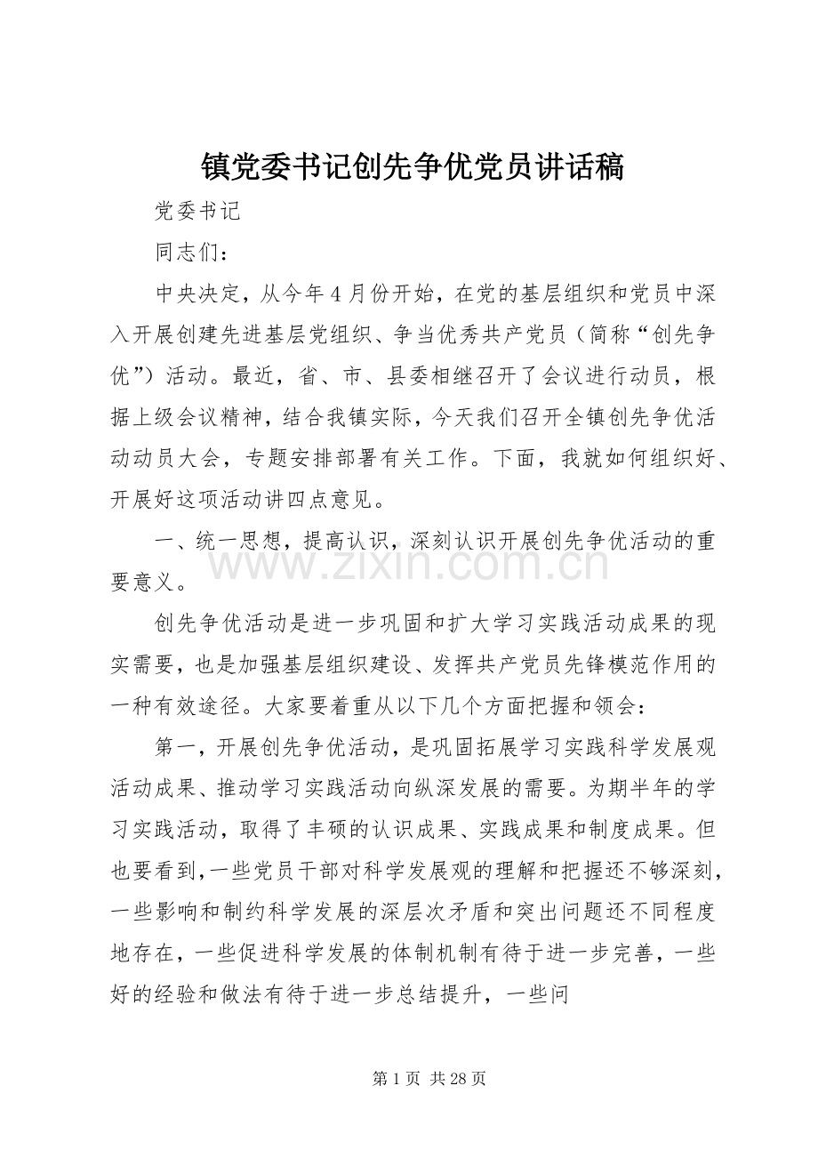 镇党委书记创先争优党员讲话稿.docx_第1页