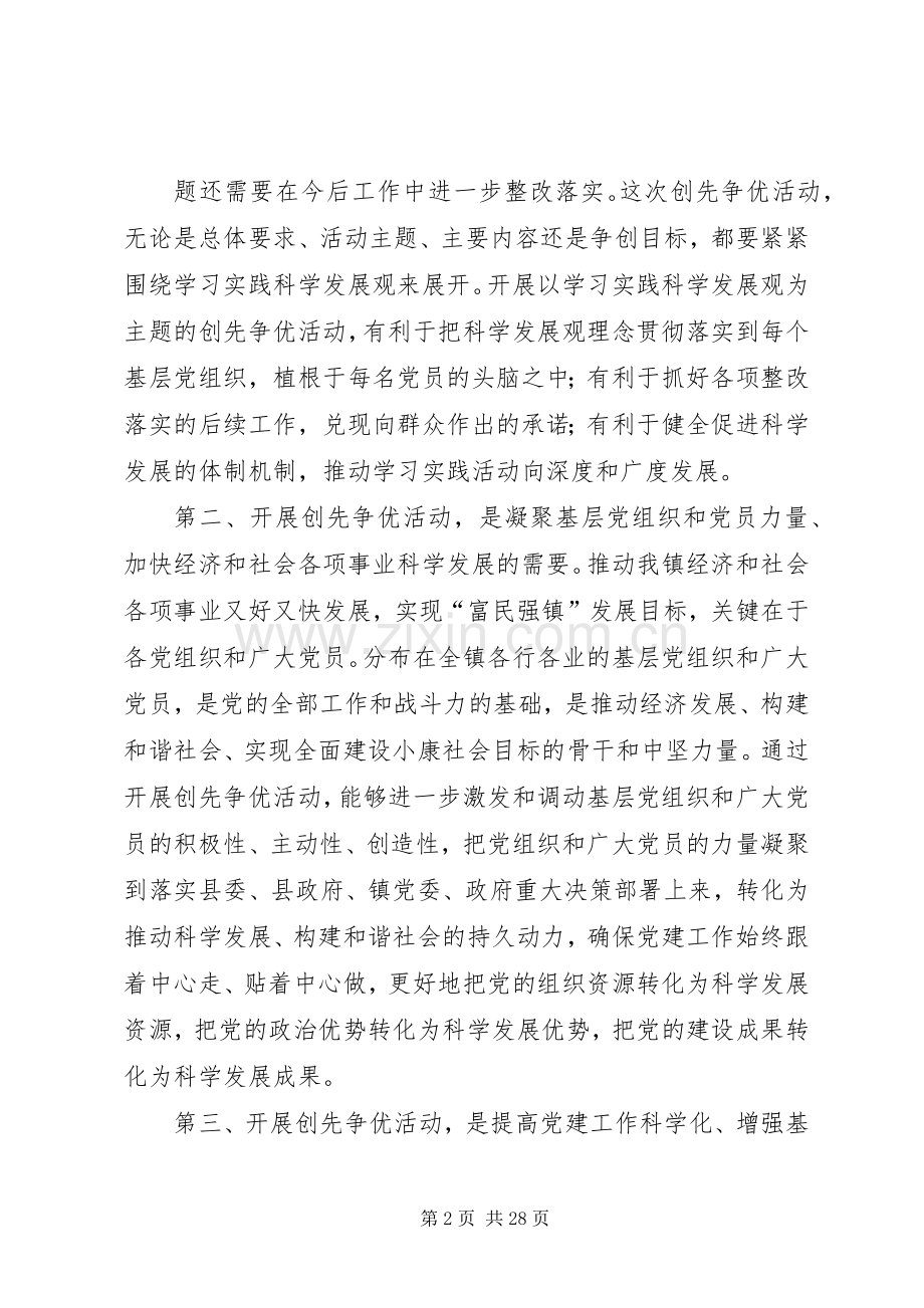 镇党委书记创先争优党员讲话稿.docx_第2页