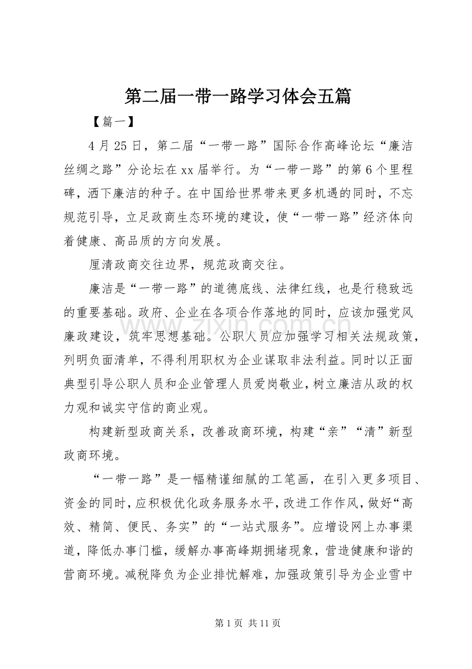 第二届一带一路学习体会五篇.docx_第1页