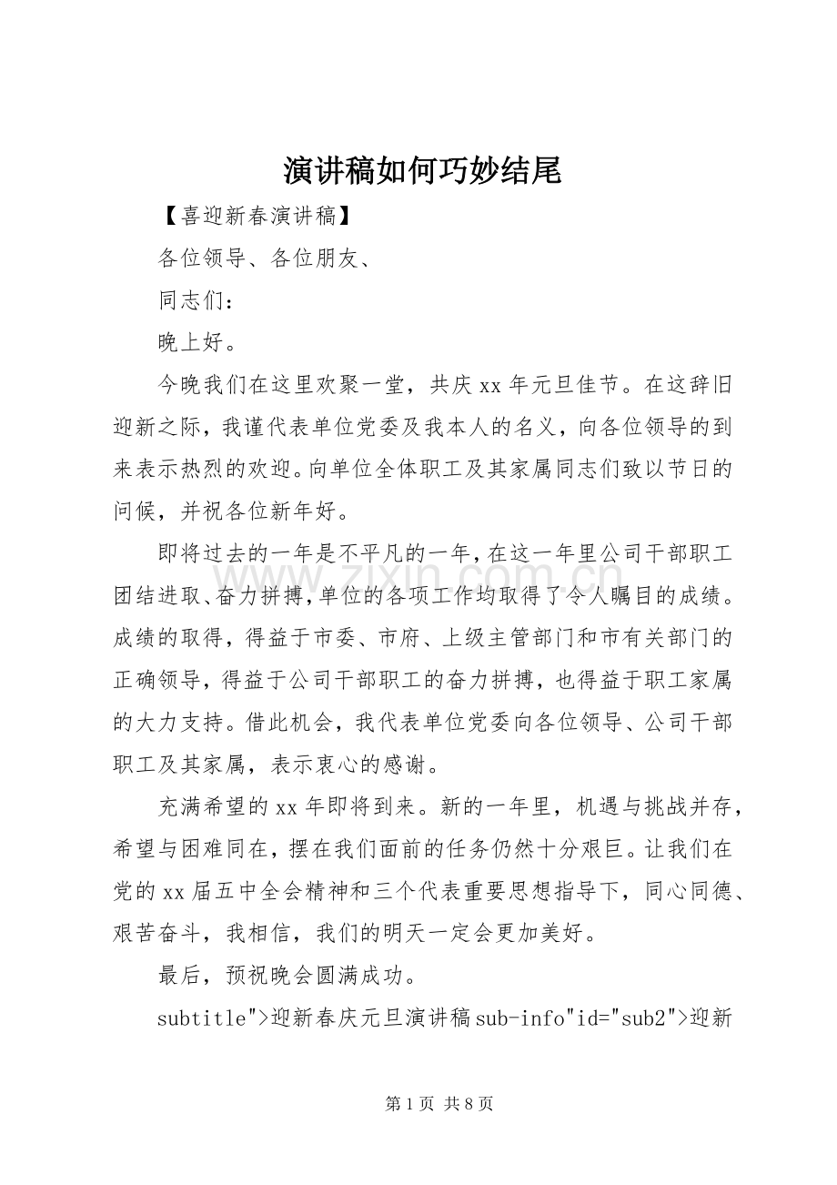 演讲稿如何巧妙结尾.docx_第1页