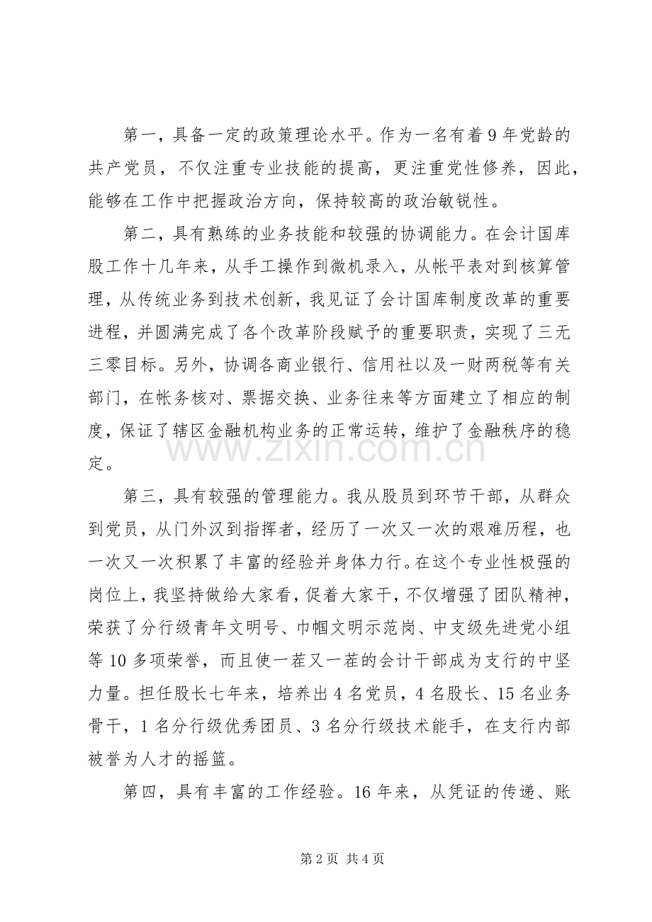 银行副科级干部选拨竞聘演讲稿.docx_第2页