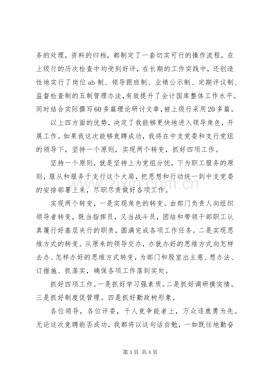 银行副科级干部选拨竞聘演讲稿.docx_第3页