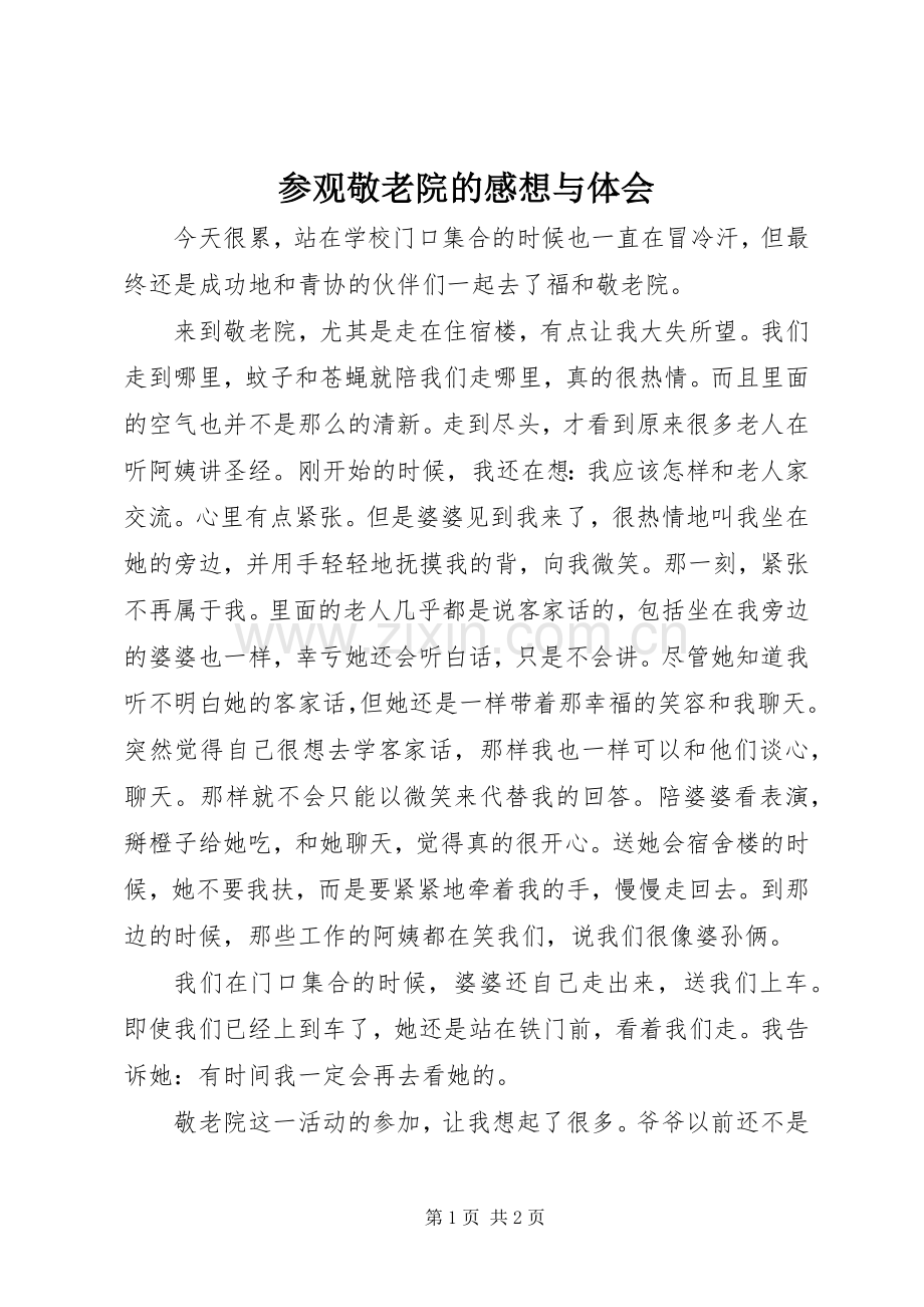 参观敬老院的感想与体会.docx_第1页