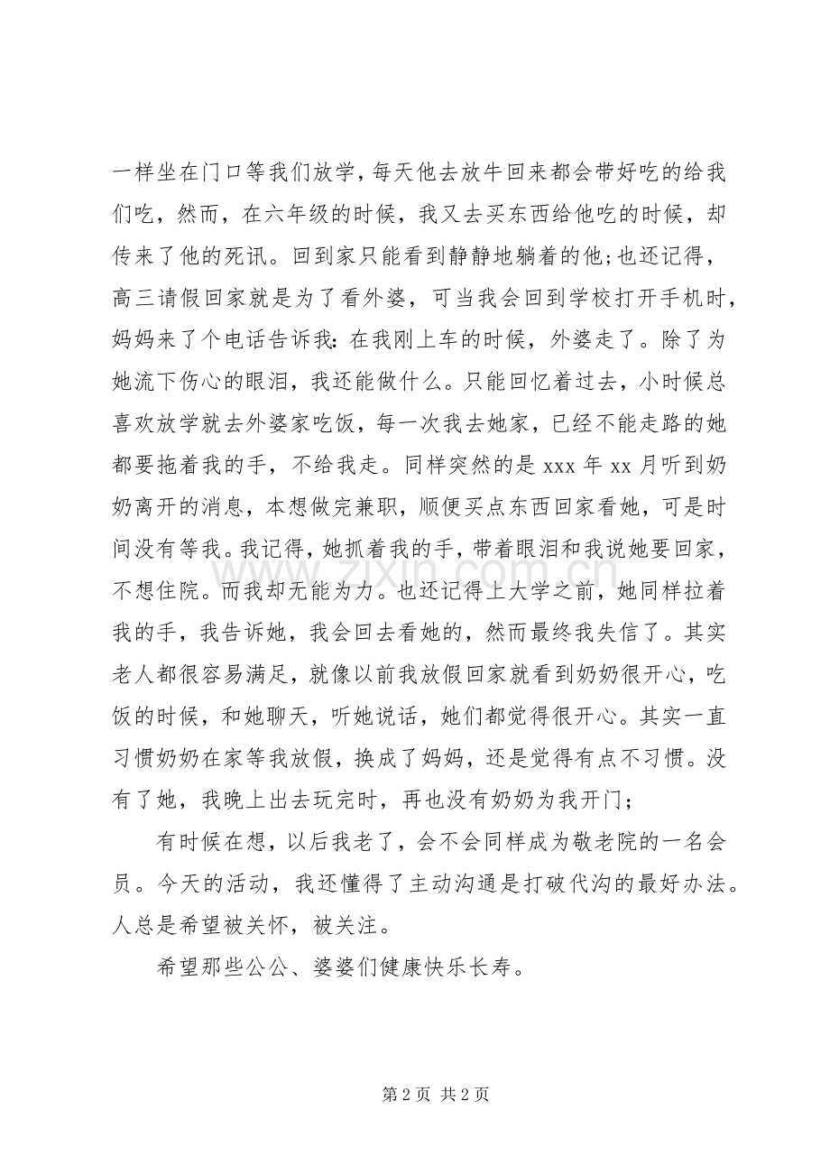 参观敬老院的感想与体会.docx_第2页