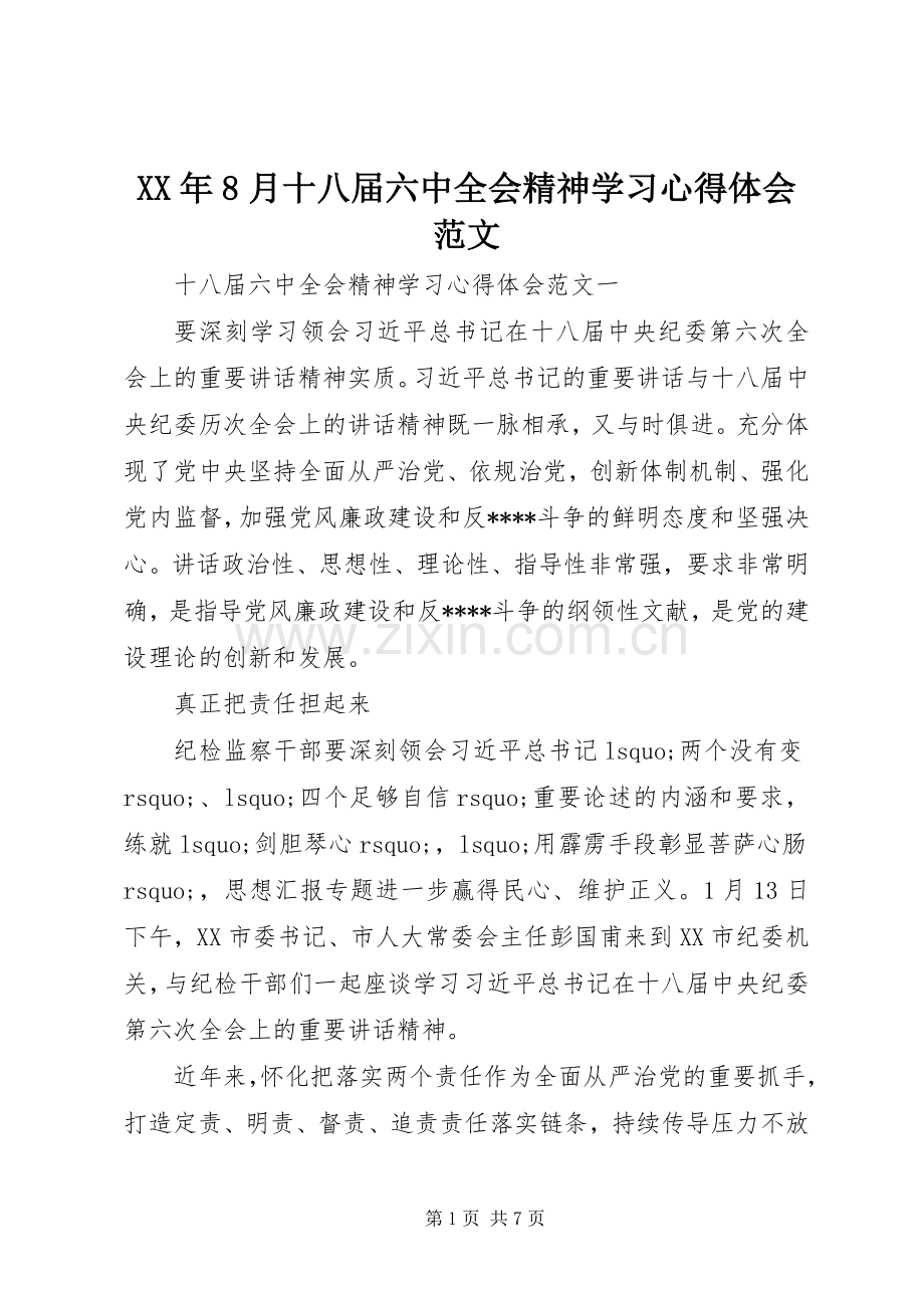 XX年8月十八届六中全会精神学习心得体会范文.docx_第1页