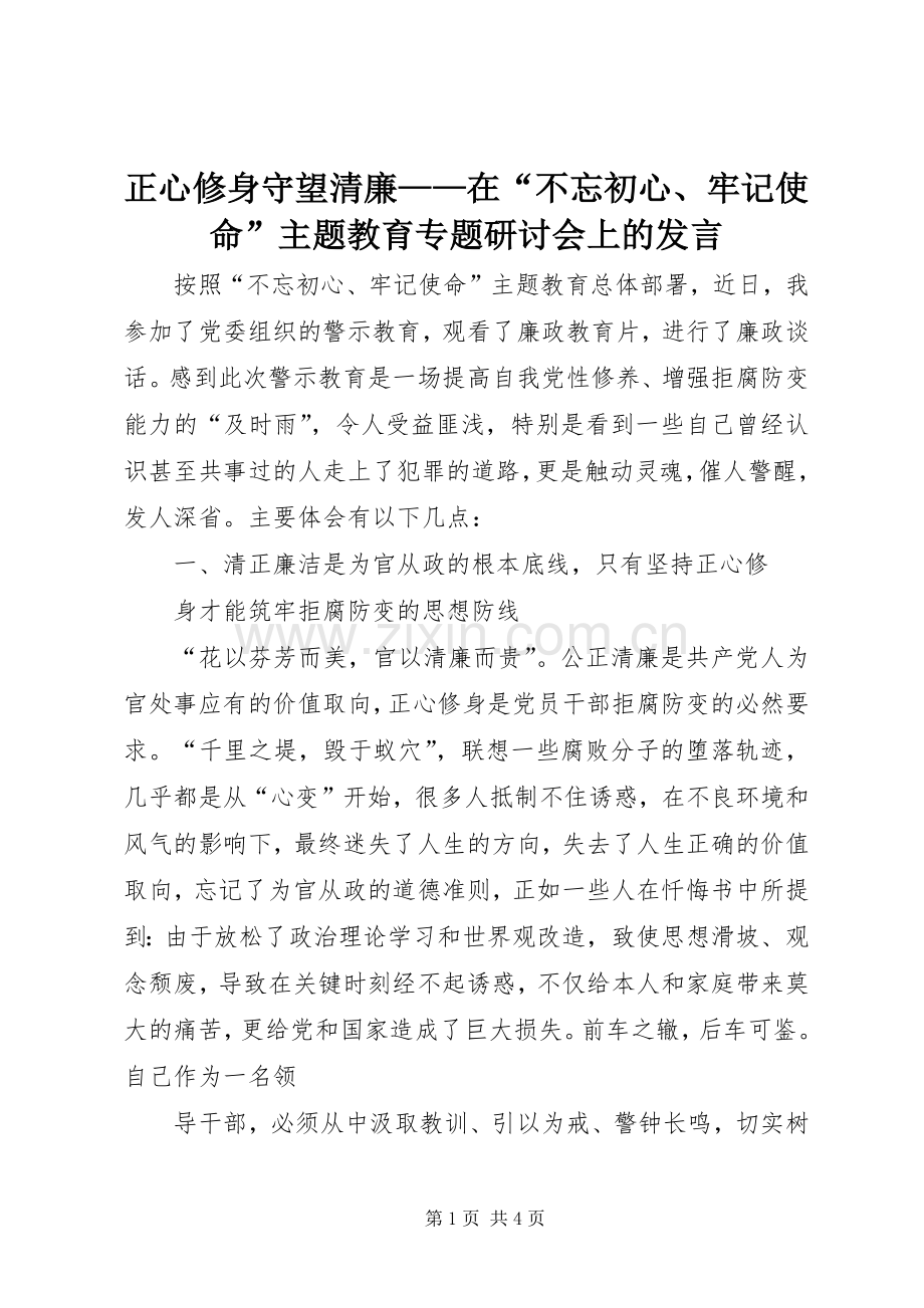 正心修身守望清廉——在“不忘初心、牢记使命”主题教育专题研讨会上的发言.docx_第1页