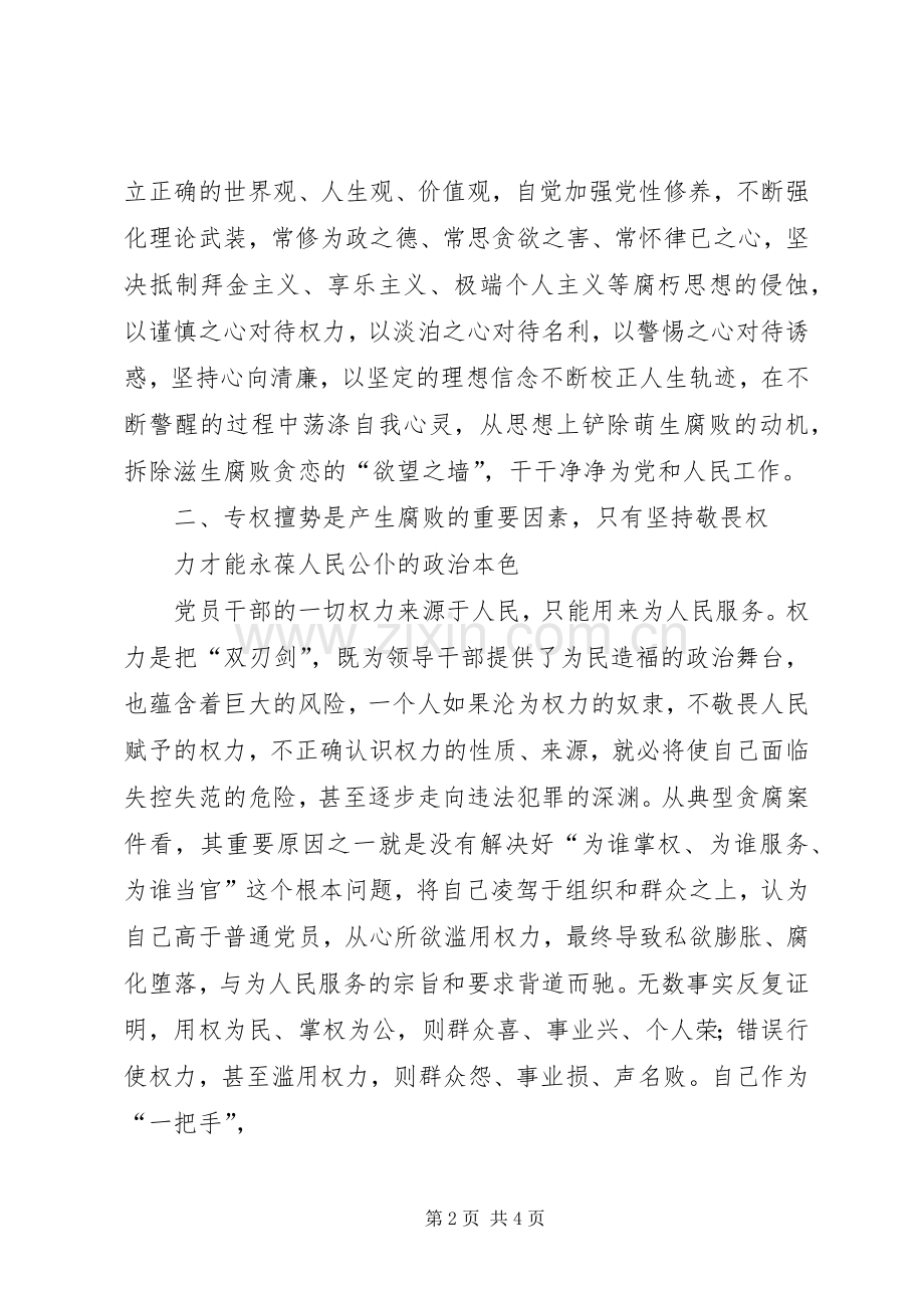 正心修身守望清廉——在“不忘初心、牢记使命”主题教育专题研讨会上的发言.docx_第2页