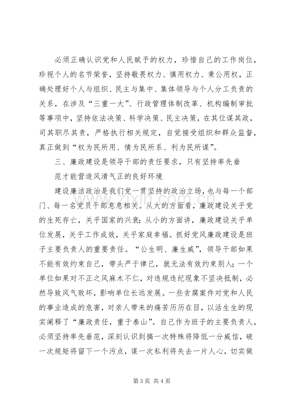 正心修身守望清廉——在“不忘初心、牢记使命”主题教育专题研讨会上的发言.docx_第3页