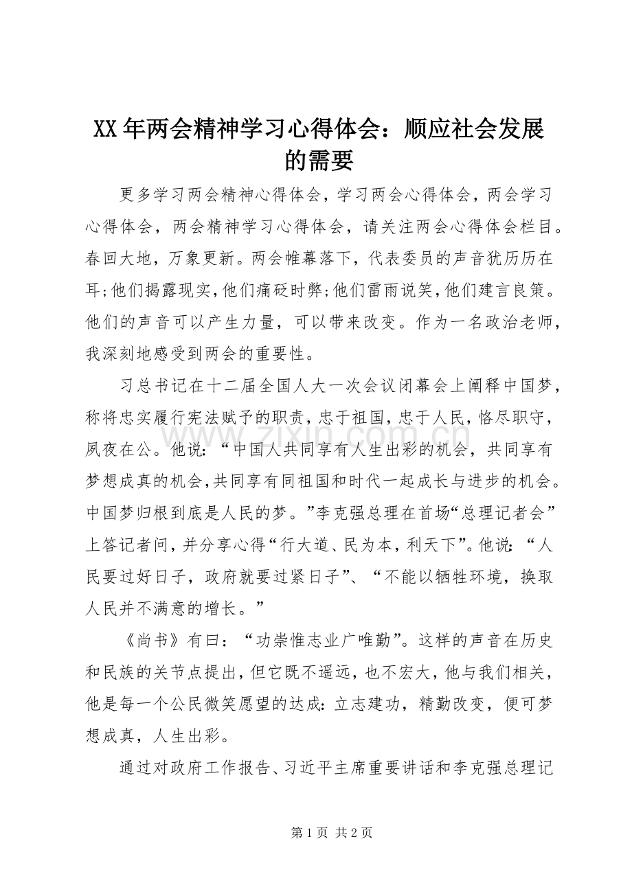 XX年两会精神学习心得体会：顺应社会发展的需要.docx_第1页