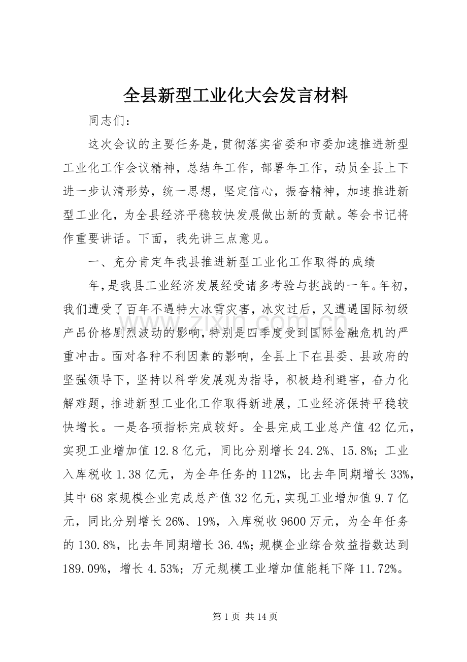 全县新型工业化大会发言材料.docx_第1页