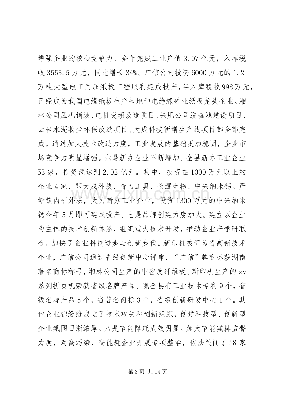 全县新型工业化大会发言材料.docx_第3页