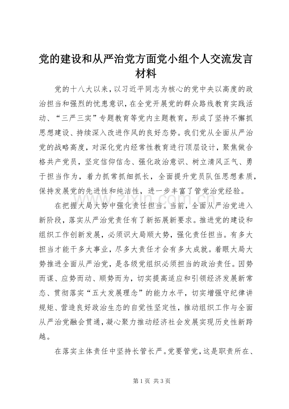 党的建设和从严治党方面党小组个人交流发言材料.docx_第1页