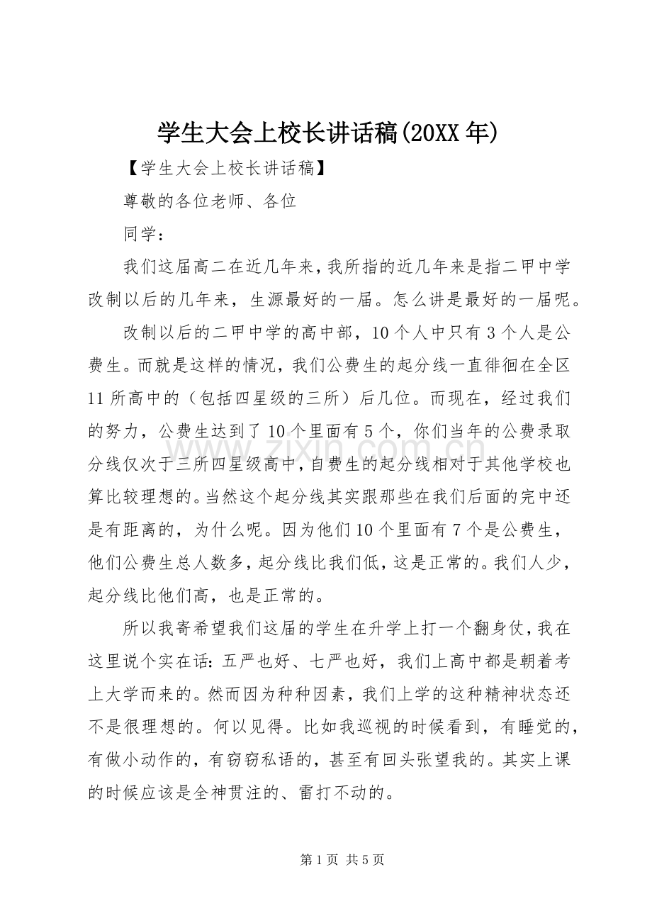 学生大会上校长讲话稿(20XX年).docx_第1页