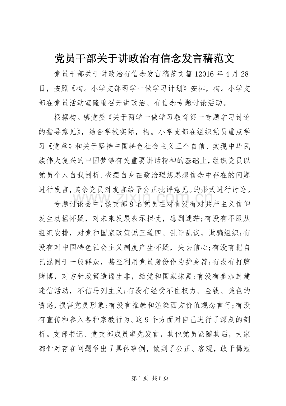 党员干部关于讲政治有信念发言稿范文.docx_第1页