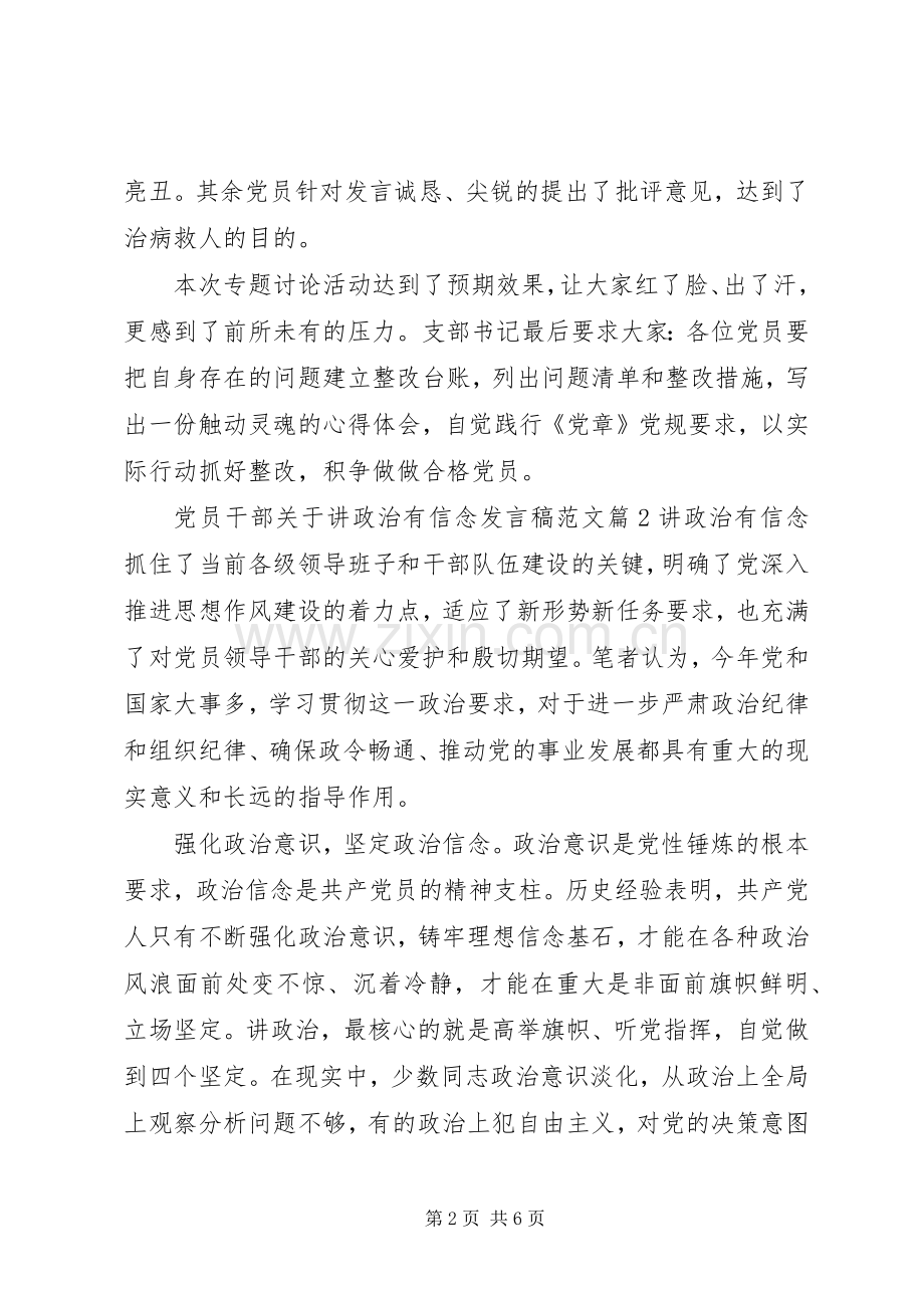 党员干部关于讲政治有信念发言稿范文.docx_第2页