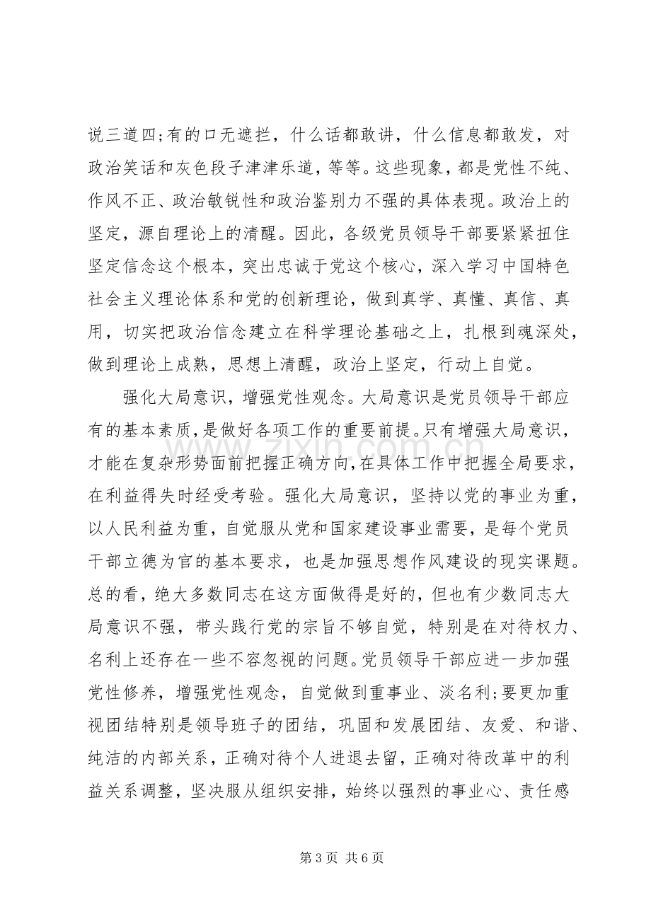 党员干部关于讲政治有信念发言稿范文.docx_第3页