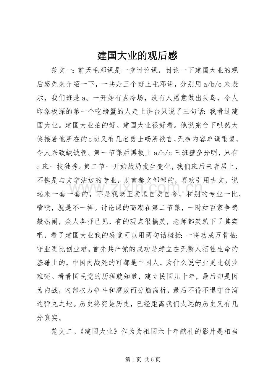 建国大业的观后感.docx_第1页