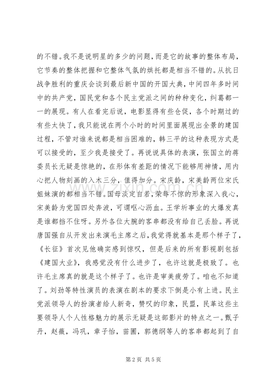 建国大业的观后感.docx_第2页