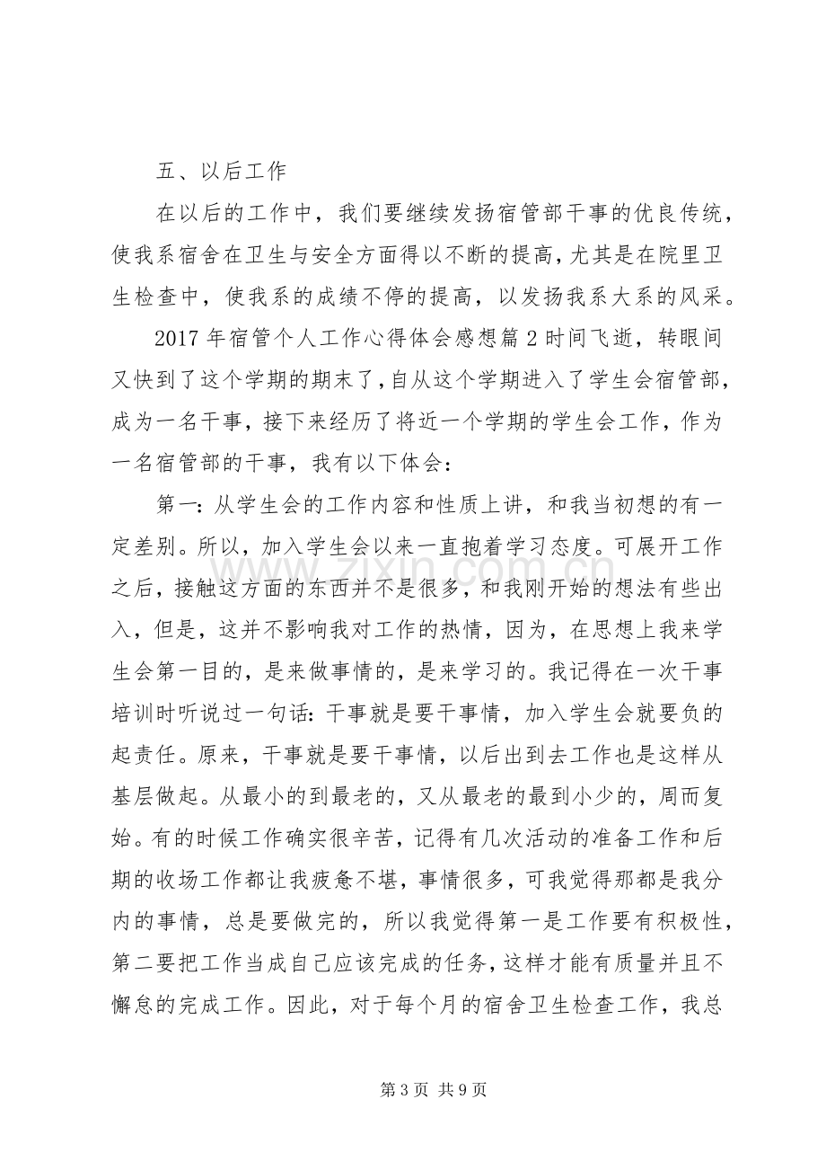 XX年宿管个人工作心得体会感想.docx_第3页