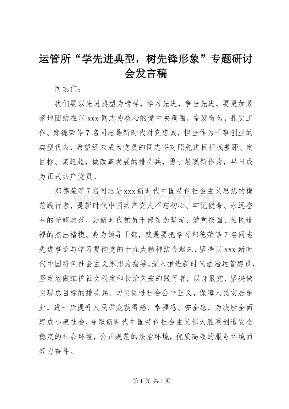 运管所“学先进典型树先锋形象”专题研讨会发言稿.docx_第1页