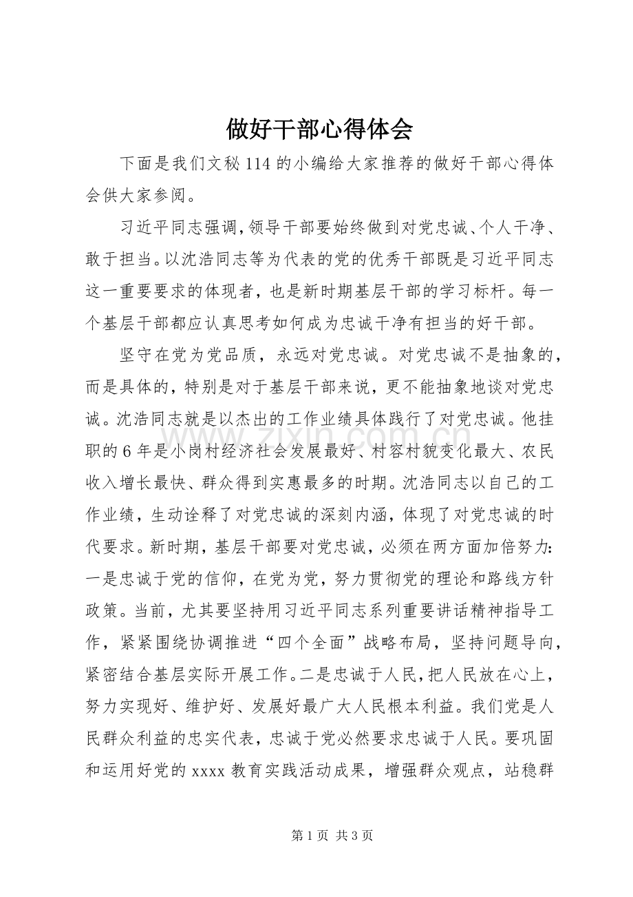 做好干部心得体会.docx_第1页